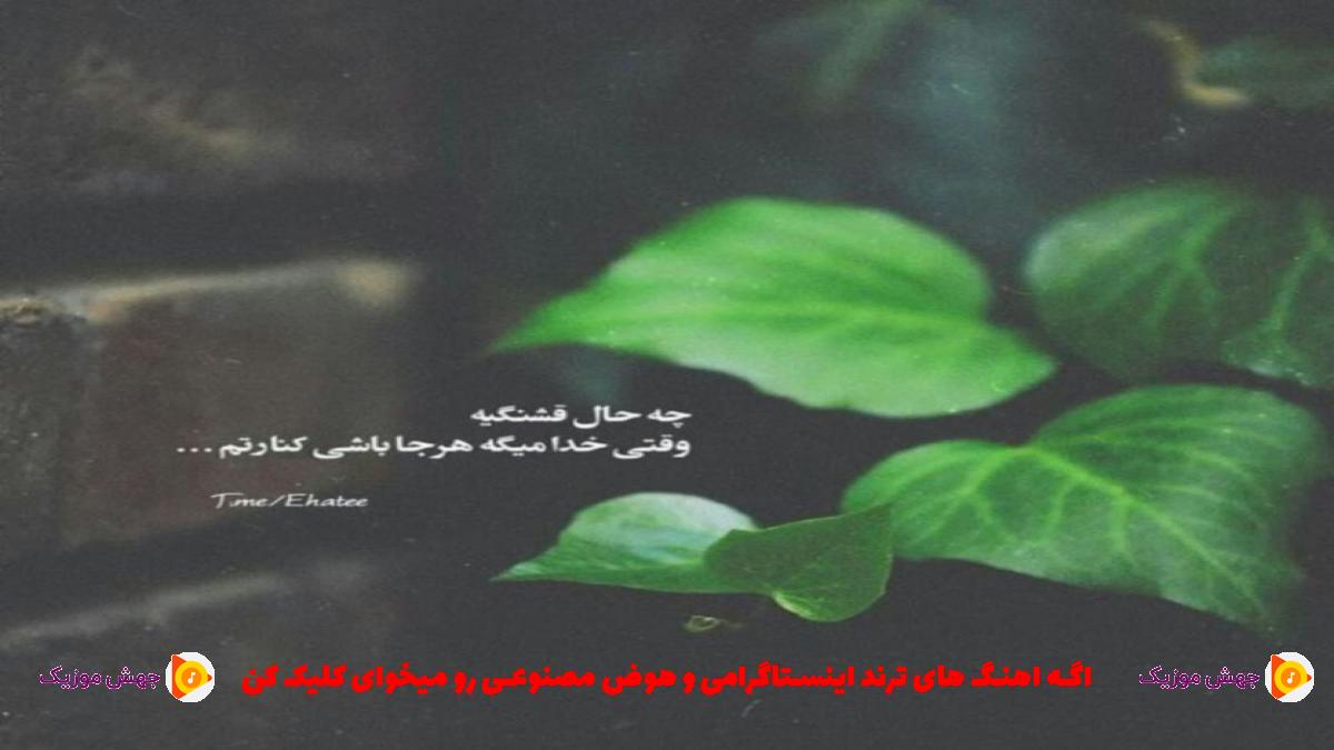 دانلود آهنگ کمون ابرویی ناز داری قشنگی از 